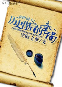 《(HP同人)历史背后的幸福》