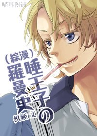 《(综漫同人)睡王子の罗曼史》