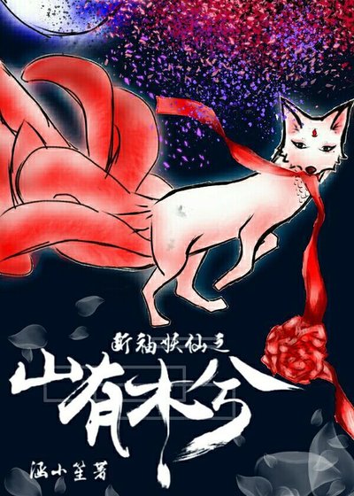 《断袖妖仙之山有木兮》
