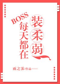 《BOSS每天都在装柔弱》