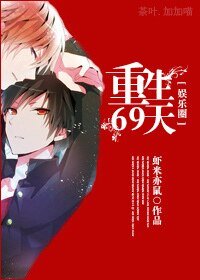 [娱乐圈]重生69天