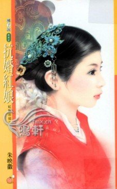 《抗婚红娘(红娘出招之三)》