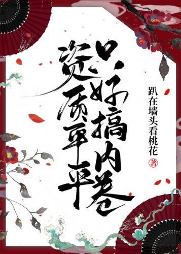 《资质平平只好搞内卷》