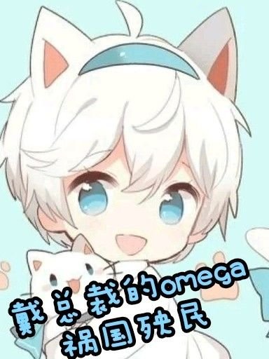 《戴总裁的omega祸国殃民》