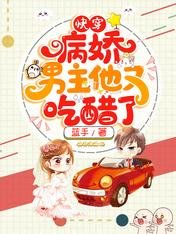 《快穿:病娇男主他又吃醋了/快穿团宠:她又美又飒》