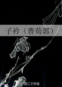 《(三国同人)子衿(曹荀郭)》