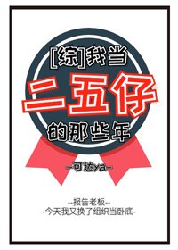 （BG/综漫同人）[综]我当二五仔的那些年
