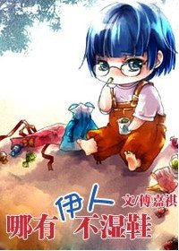 哪有伊人不湿鞋