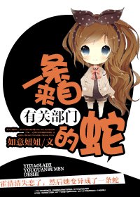 《一条来自有关部门的蛇》