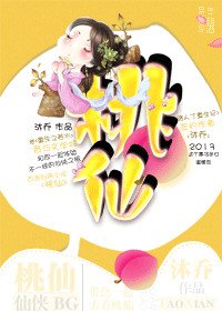 《桃仙》