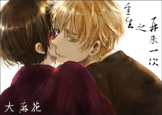 《重生之再来一次》