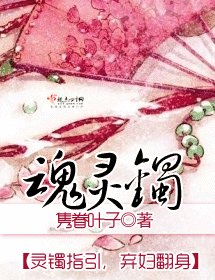 《魂灵镯》