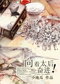《向着太后奋进!》