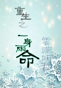 《重生之一身两命》