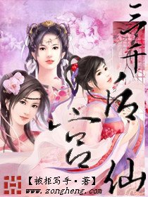 《后宫三千仙》