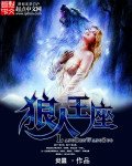 《狼人王座》