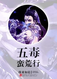 《通知/五毒蛮荒行》