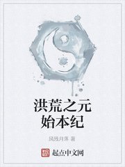 《洪荒之元始本纪》