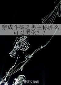 （BL/斗破苍穹同人）穿成斗破之男主你肿么可以黑化？？
