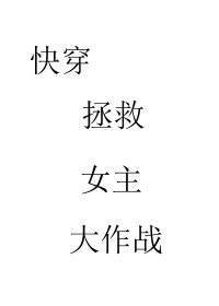 《快穿拯救爱人大作战 GL》