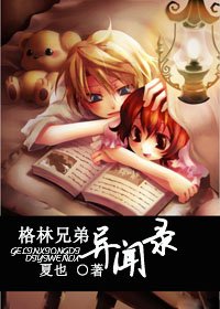 《格林兄弟异闻录》