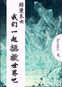 （BL/综漫同人） [综漫末世]我们一起拯救世界吧！