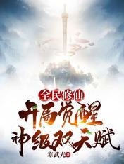 《全民修仙,开局觉醒神级双天赋》