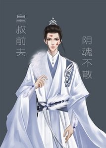 《皇叔前夫阴魂不散怎么破?》