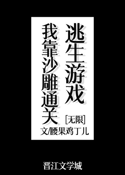《我靠沙雕通关逃生游戏》