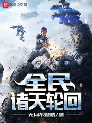 《全民诸天轮回》