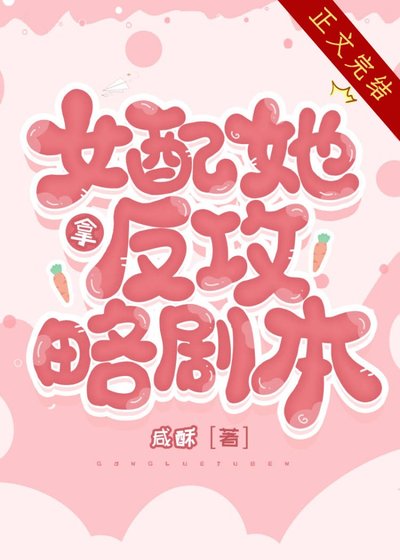 《女配她拿反攻略剧本》