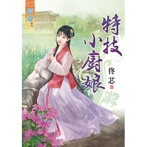 《特技小厨娘》