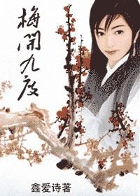 《梅开九度》