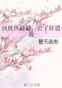 《浊世风翩翩,公子好逍遥》