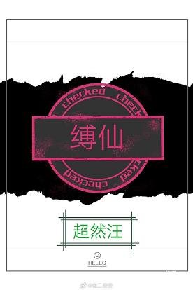 《缚仙》