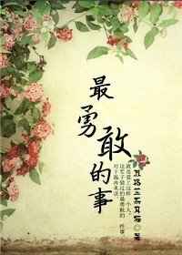 《最勇敢的事(师生)/你若不曾来,叫我如何老》