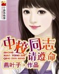中校同志请遵命