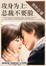 攻身为上：总裁不要脸