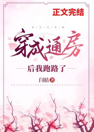 《穿成通房后我跑路了》