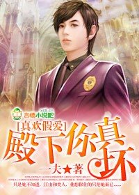 《真欢假爱,殿下你真坏》