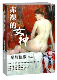 《赤裸的女神》