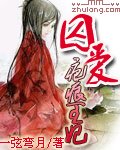 《囚爱:疤痕王妃(原名:误入,藕花深处)》