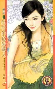 《娃娃的危险恋人(亲亲我的坏坏之二)》