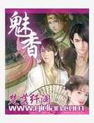 《魅香》