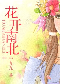 《花开南北》