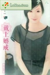 《戴上婚戒(浪漫无敌之一)》