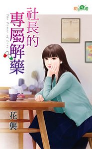 《社长的专属解药》