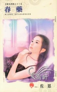 《春|药(蓝色酒馆之十三)》