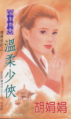 《温柔少侠(鸳鸯情侣系列)》