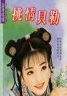 《挑情贝勒(京城四美男之二)》
